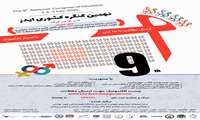  فراخوان برگزاری نهمین کنگره کشوری HIV